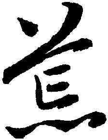 荒,趙孟頫,書法字典